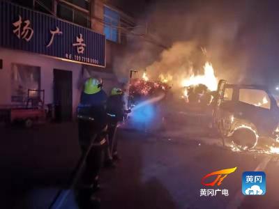 黄冈蕲春：收废站货车半夜突然起火 消防员冬夜紧急扑救