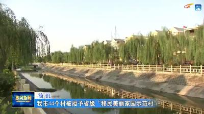 我市44个村被授予省级“移民美丽家园示范村”