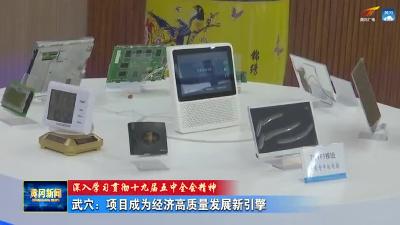 《深入学习十九届五中全会精神》武穴：项目成为经济高质量发展新引擎