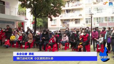 猜灯谜闹元宵 小区居民欢乐多