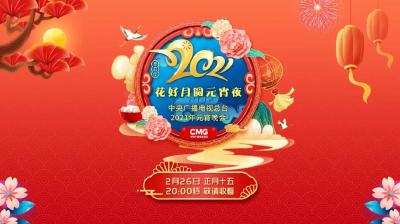 央视新闻 | 新闻来了〔2021.02.26〕