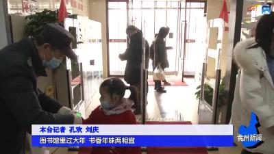 图书馆里过大年 书香年味两相宜
