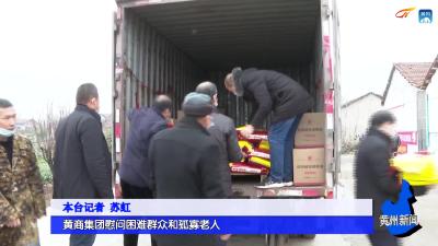 黄商集团慰问困难群众和孤寡老人