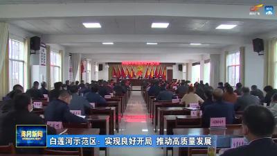 白莲河示范区：实现良好开局 推动高质量发展