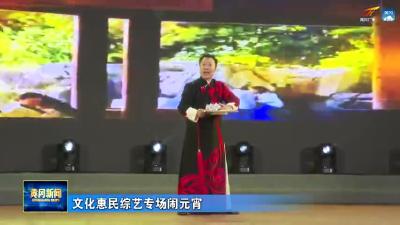 文化惠民综艺专场闹元宵