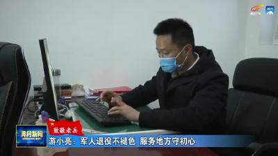 《致敬老兵》游小亮：军人退役不褪色 服务地方守初心