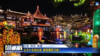 正月十五闹元宵 都有哪些习俗？