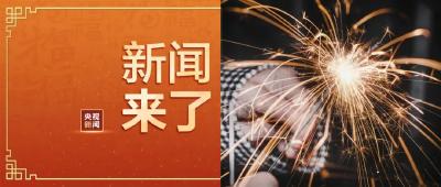 央视新闻 | 新闻来了〔2021.02.15〕
