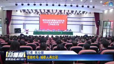 擂鼓吹号 城管人再出征