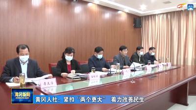 黄冈人社：紧扣“两个更大” 着力改善民生