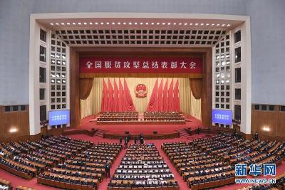 敲黑板！全国脱贫攻坚总结表彰大会的五个重要论断