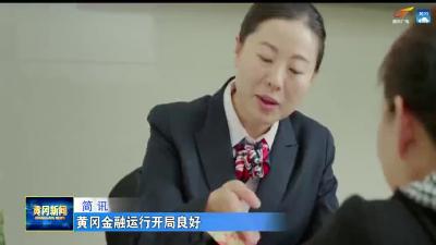 黄冈金融运行开局良好