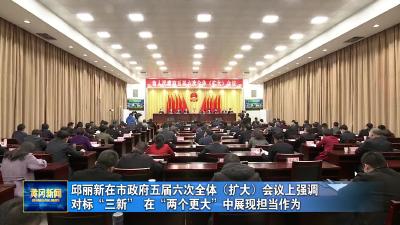 邱丽新在市政府五届六次全体（扩大）会议上强调：对标“三新” 在“两个更大”中展现担当作为