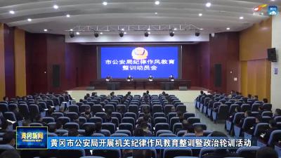 黄冈市公安局开展机关纪律作风教育整训暨政治轮训活动