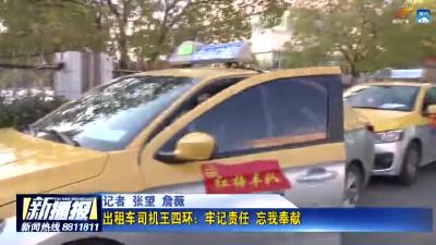 《回望这一年》系列报道之五   出租车司机王四环：牢记责任 忘我奉献