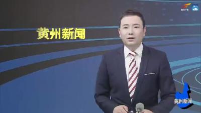 数字化医共体“黄州模式” 让全民共享发展成果