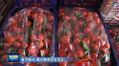 春节期间 黄冈物资供应充足