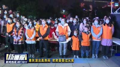正月十五 我市各地欢欢喜喜闹元宵
