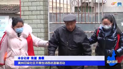 黄州印染社区开展包汤圆送温馨活动