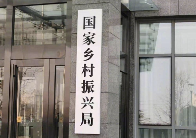 你好，国家乡村振兴局！