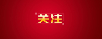 湖北省委省政府春节慰问信