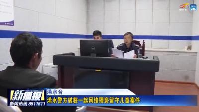浠水警方破获一起网络猥亵留守儿童案件