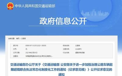 交通、公安联合治超还要继续，文件公开征求意见了！