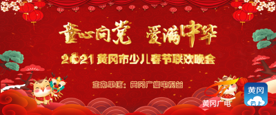 腊月二十六！ 2021黄冈市少儿春节联欢晚会亮相荧屏！
