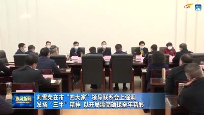 刘雪荣在市“四大家”领导联席会议上强调 发扬“三牛”精神以开局漂亮确保全年精彩