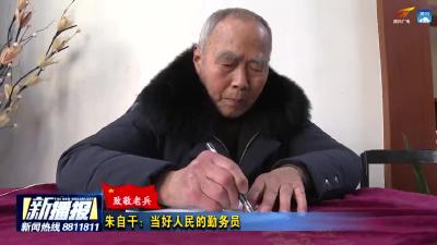 朱自干：当好人民的勤务员