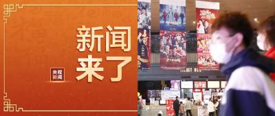 央视新闻 | 新闻来了〔2021.02.16〕