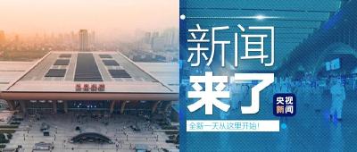 央视新闻 | 新闻来了〔2021.02.09〕