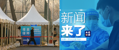 央视新闻 | 新闻来了〔2021.02.01〕