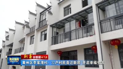 黄州区李家湾村：32户村民喜迁新居 开启幸福生活
