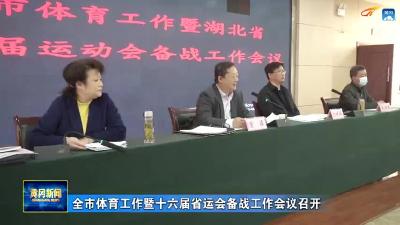 全市体育工作暨十六届省运会备战工作会议召开