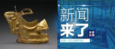 央视新闻 | 新闻来了〔2021.03.21〕