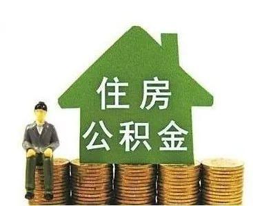 100.59亿元！我市公积金个贷余额突破100亿元