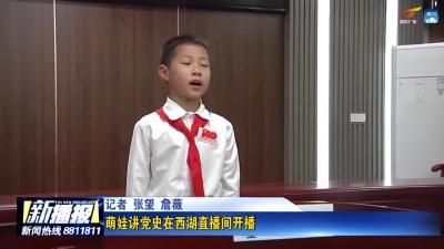 萌娃讲党史在西湖直播间开播