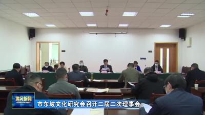 市东坡文化研究会召开二届二次理事会