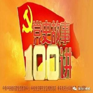 纪录片 ||《党史故事100讲》第10讲