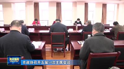 市政协召开五届54次主席会议