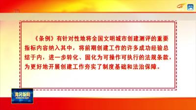 《黄冈市文明行为促进条例》3月1日起施行