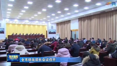 全市统战部长会议召开