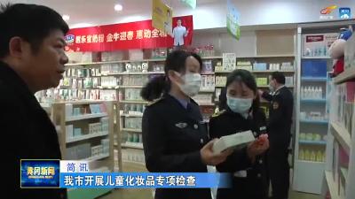 我市开展儿童化妆品专项检查