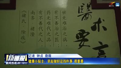 健康小贴士：早起做好这四件事 很重要