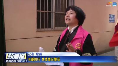 与爱同行 共享春日繁花