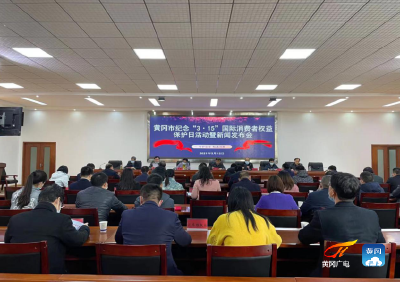 黄冈市消费者委员会召开新闻发布会