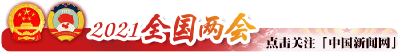 十三届全国人大四次会议将于3月5日在京召开