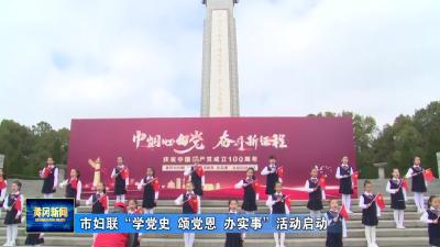 市妇联“学党史 颂党恩 办实事”活动启动