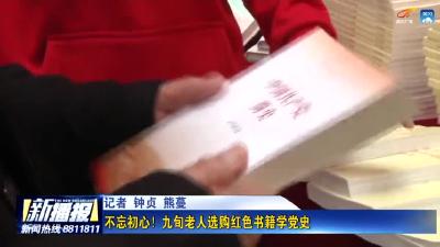 不忘初心！九旬老人选购红色书籍学党史
